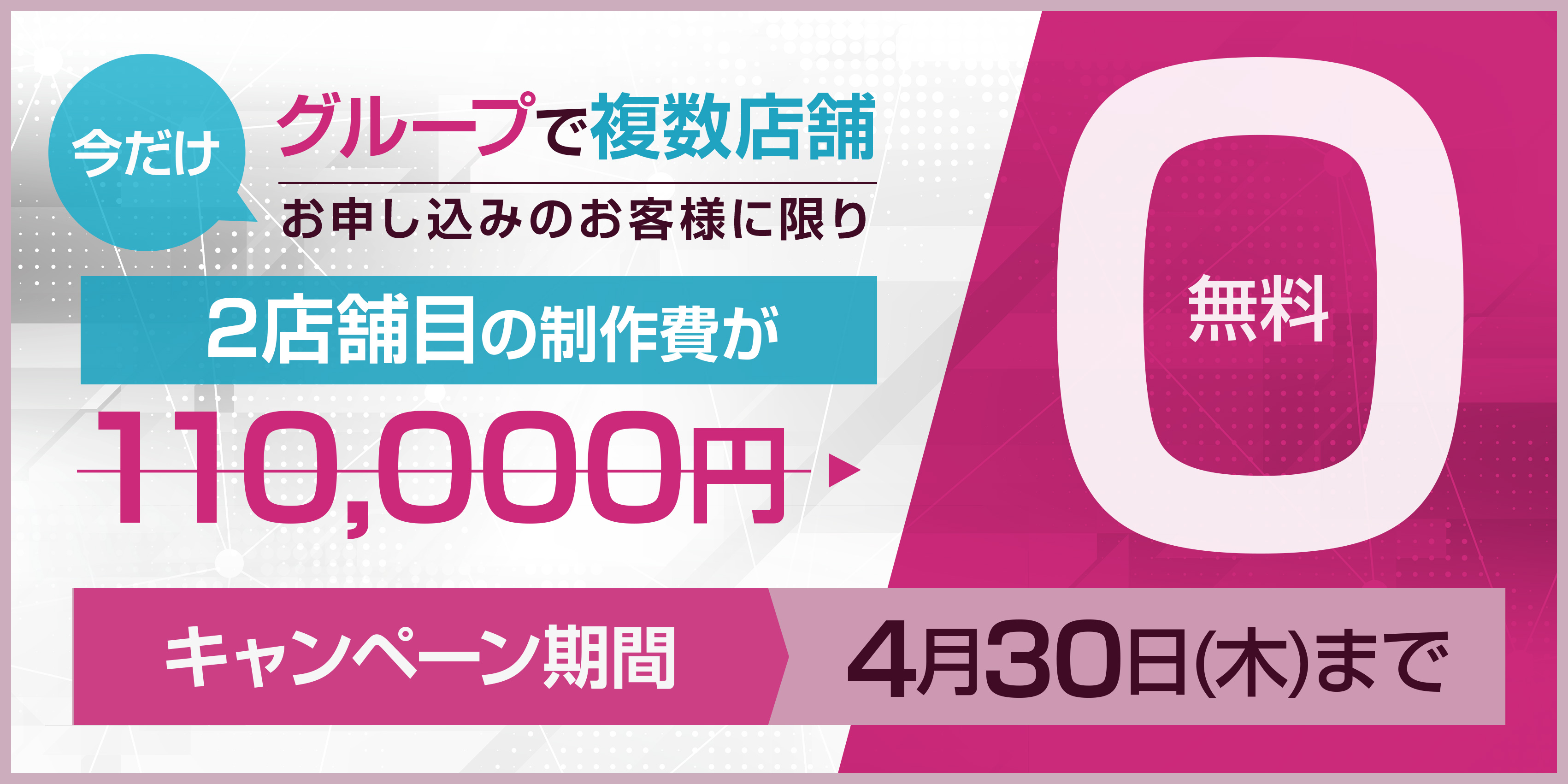 ＼ グループ店限定：2店舗目の制作費 0円！ ／