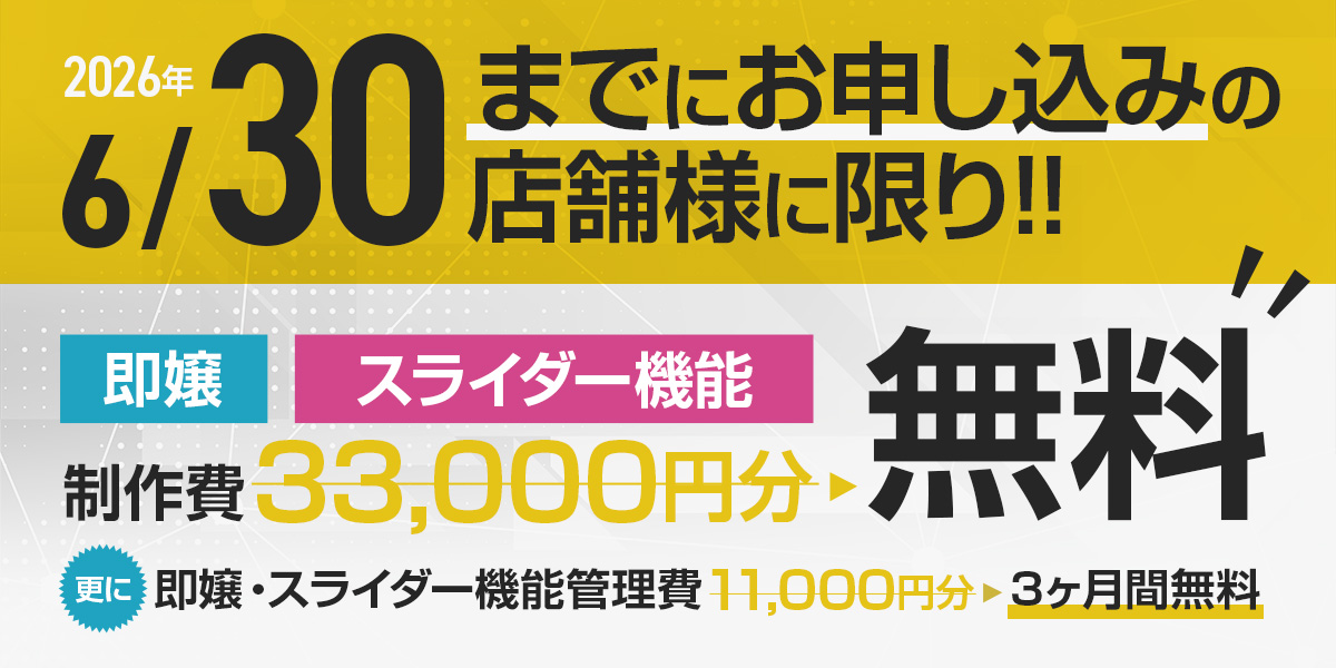 【6月限定】特別キャンペーン