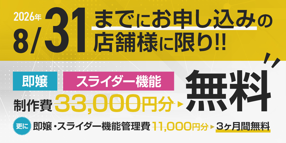 【8月限定】特別キャンペーン