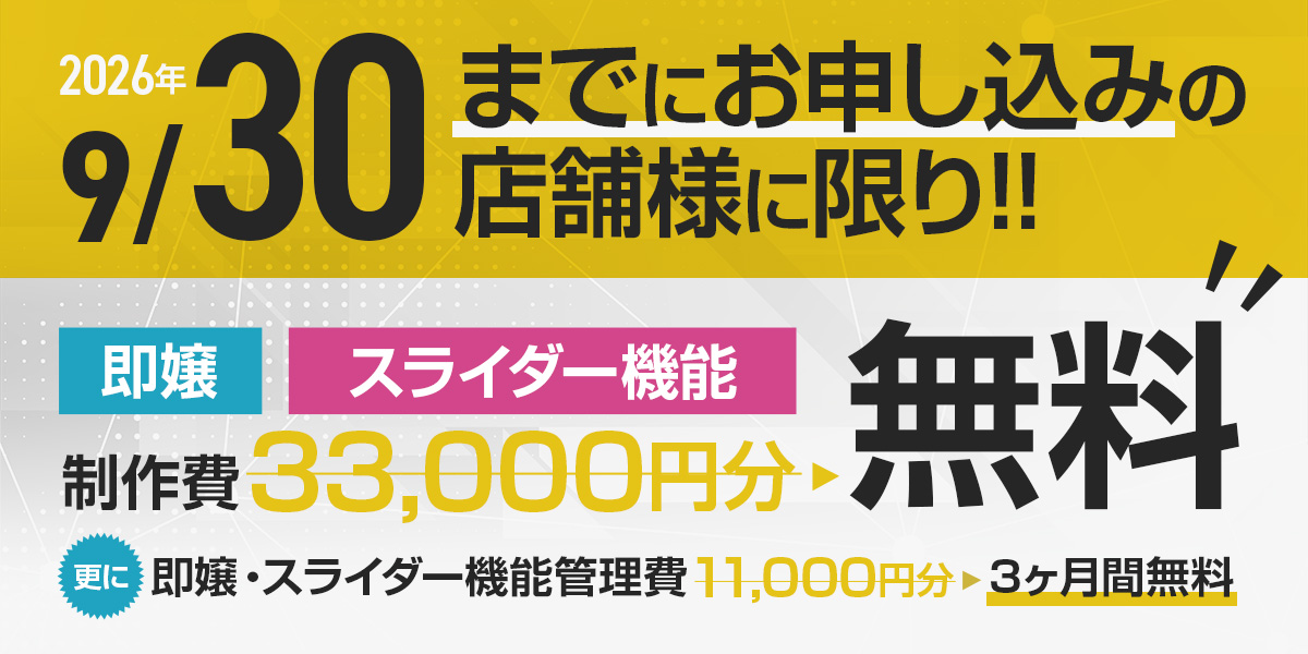 【9月末まで】特別キャンペーン
